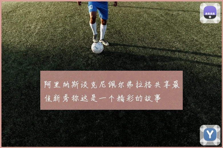 阿里纳斯谈克尼佩尔弗拉格共享最佳新秀称这是一个精彩的故事