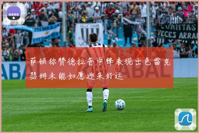 萨顿称赞德拉普中锋表现出色雷克瑟姆未能如愿迎来好运
